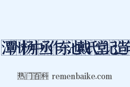 潭州杨中丞作东池戴氏堂记造句是什么意思的图片